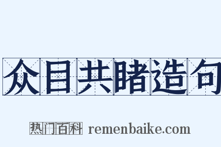 众目共睹造句是什么意思的图片